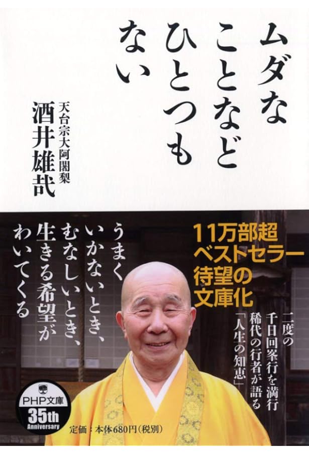 比叡山・千日回峯行 酒井雄哉画賛集 | 酒井 雄哉, 寺田 みのる |本